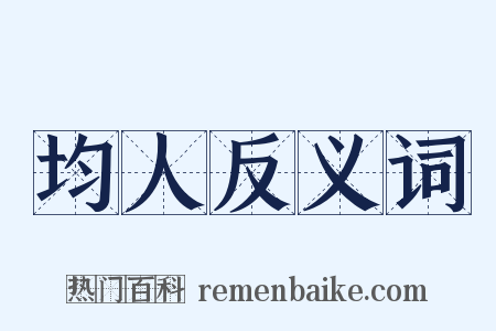 均人反义词是什么意思的图片